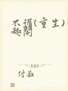 不循(重生)笔趣阁