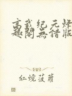高武纪元烽仙笔趣阁无错版