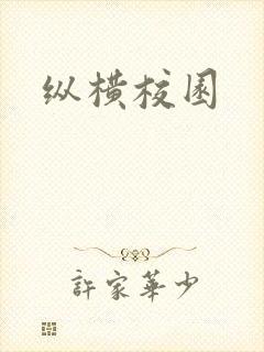 纵横校园