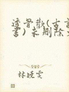 透骨欢(古言穿书) 未删除文