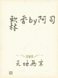 软香by阿司匹林