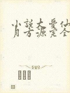 小说大爱仙尊古月方源完全版