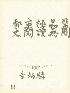 都市极品医神全文阅读无删减