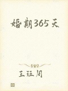 婚期365天