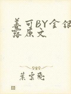 姜可BY金银花露原文封面