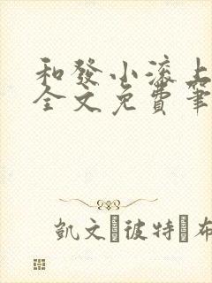 和发小滚上lc全文免费笔趣阁