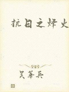 抗日之烽火燎原封面