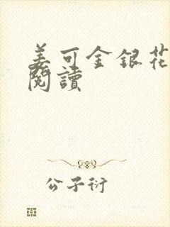 姜可金银花原文阅读