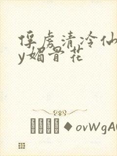 俘虏清冷仙司by媚骨花