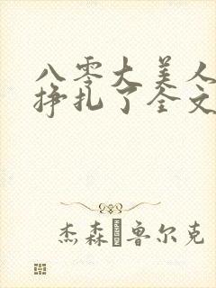 八零大美人她不挣扎了全文免费阅读封面