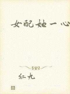 女配她一心出家封面