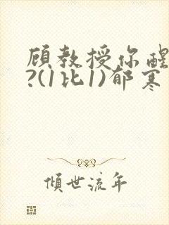 顾教授你醒了吗?(1比1)郁寒