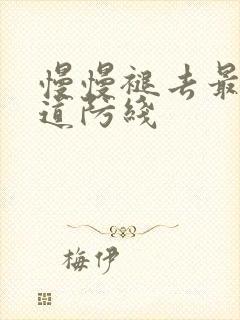 慢慢褪去最后一道防线