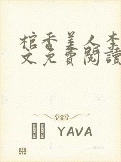 棺香美人李阳全文免费阅读封面