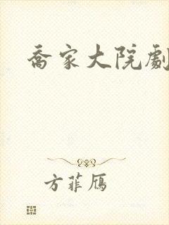 乔家大院剧情封面