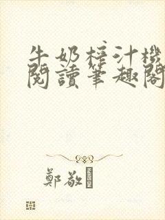 牛奶榨汁机免费阅读笔趣阁