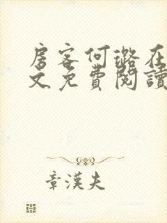 房客何璐在线全文免费阅读笔趣