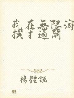 我在无限游戏里挨扌通关封面