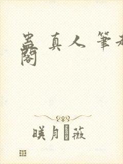 蛊 真人 笔趣阁
