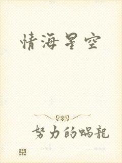 情海星空