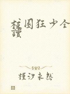 校园狂少全文阅读