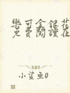 乐可金银花全文免费阅读在线第一集