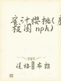 蜜汁樱桃(产乳 校园 nph)封面