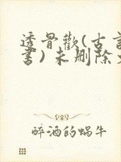 透骨欢(古言穿书) 未删除文