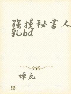 强摸秘书人妻大乳bd