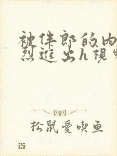 被伴郎的内捧猛烈进出h视频