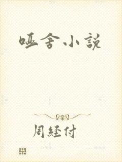 哑舍小说