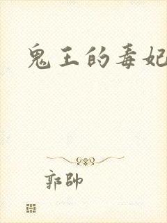 鬼王的毒妃