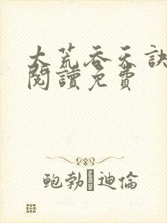 太荒吞天诀全文阅读免费封面