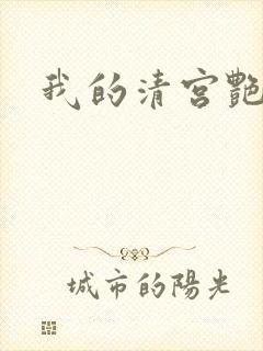 我的清宫艳史