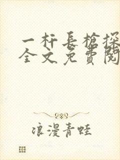 一杆长枪探幽谷全文免费阅读封面
