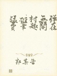 猛雄村无弹窗免费笔趣阁在线阅读