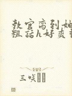 教官脔到她哭h粗话h好爽动漫