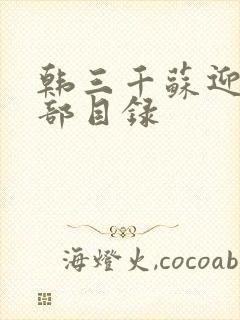 韩三千苏迎夏全部目录