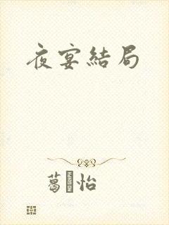 夜宴结局