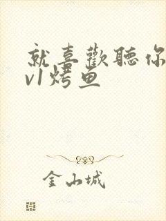 就喜欢听你叫1v1烤鱼