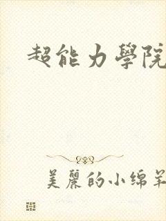 超能力学院封面