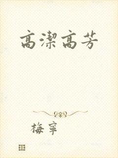 高洁高芳