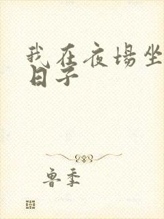 我在夜场坐台的日子封面