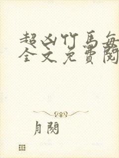 超凶竹马每天骑全文免费阅读在线笔趣