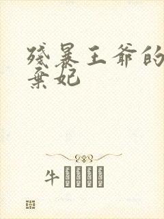 残暴王爷的失宠弃妃