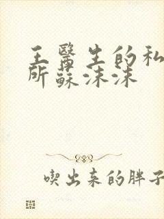 王医生的私人诊所苏沫沫