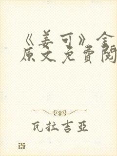 《姜可》金银花原文免费阅读无弹窗