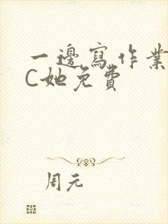 一边写作业一边C她免费