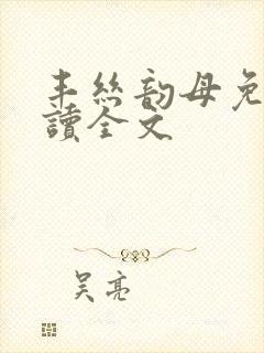 丰丝韵母免费阅读全文