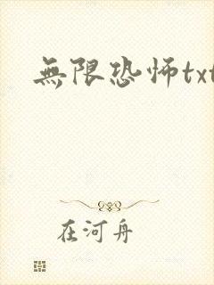 无限恐怖txt